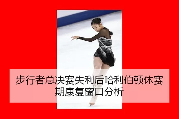 bu-xing-zhe-zong-jue-sai-shi-li-hou-ha-li-bo-dun-xiu-sai-qi-kang-fu-chuang-kou-fen-xi-2-642.jpg